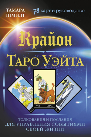 Книга «Крайон. Таро Уэйта» с 78 картами и руководством по толкованиям, книга по эзотерике и управлению судьбой.