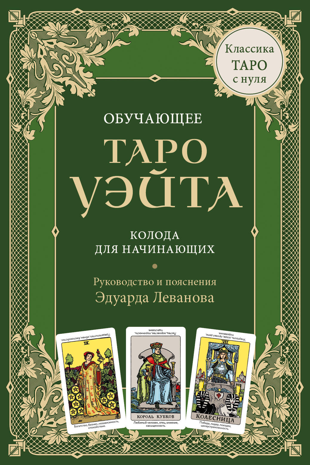 Обучающее Таро Уэйта, колода из 78 карт с руководством для начинающих, в коробке, российский эзотерический набор SOVABOOKS