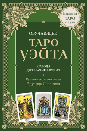 Обучающее Таро Уэйта, колода из 78 карт и руководство для начинающих, книга по эзотерике Эдуарда Леванова