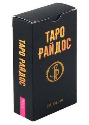 Карты Таро Райдос 78 шт. от Виктории Райдос, религиозные и церемониальные таро, изображение на русском языке