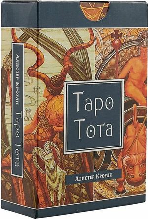 Таро Тота Алистера Кроули, 78 карт, религиозные и церемониальные таро карты, изображение на русском языке