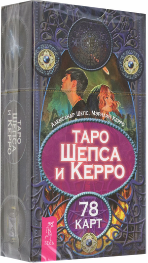Таро Шепса и Керро, набор из 78 карт для религиозных и церемониальных гаданий, на русском языке, изображение коробки.