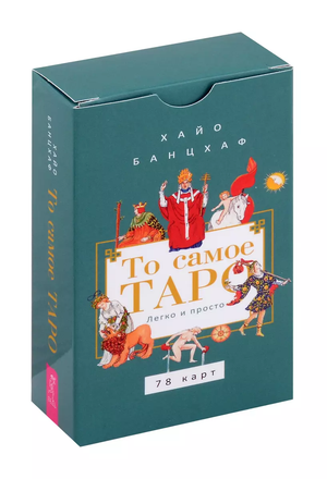 Изображение книги "То самое Таро. Легко и просто" с 78 картами, религиозные и церемониальные таро, Sovabooks