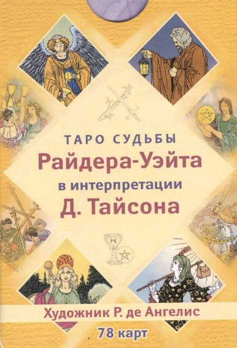 Карты Таро судьбы Райдера-Уэйта, набор из 78 карт от SOVABOOKS, изображение с древней символикой и иллюстрациями.