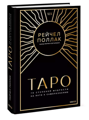 Книга "78 ступеней мудрости" от Sovabooks, религиозные и церемониальные таро-карты для самопознания, изображение обложки.