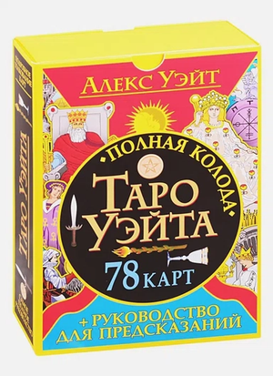 Полная колода Таро Уэйта из 78 карт с руководством для предсказаний, религиозные и церемониальные карты, Sovabooks
