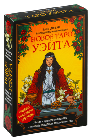 Книга "Новое Таро Уэйта" Анна Огински с 78 картами и руководством, религиозное и церемониальное таро, Sovabooks