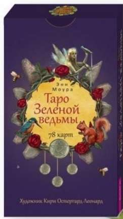 Гадальные карты Таро Зелёной ведьмы с 78 картами и инструкцией, религиозные и церемониальные карты, издание Sovabooks