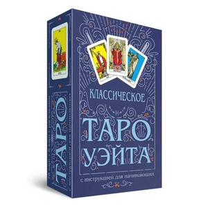 Классическое Таро Уэйта с 78 картами и инструкцией, религиозные и церемониальные таро, Sovabooks