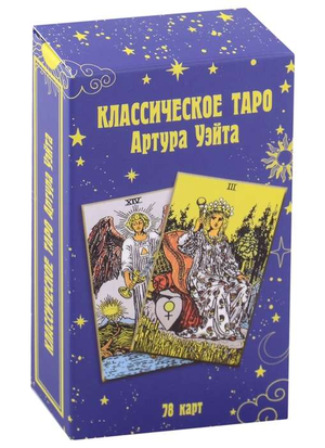 Карты гадальные Таро Артура Уэйта 78 карт, классическая колода религиозных и церемониальных таро, изображение на изображении