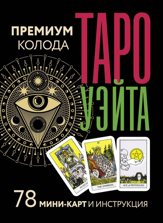 Мини-карта таро Уэйта из премиум-колоды с 78 картами и инструкцией, религиозные и церемониальные карты от SOVABOOKS.