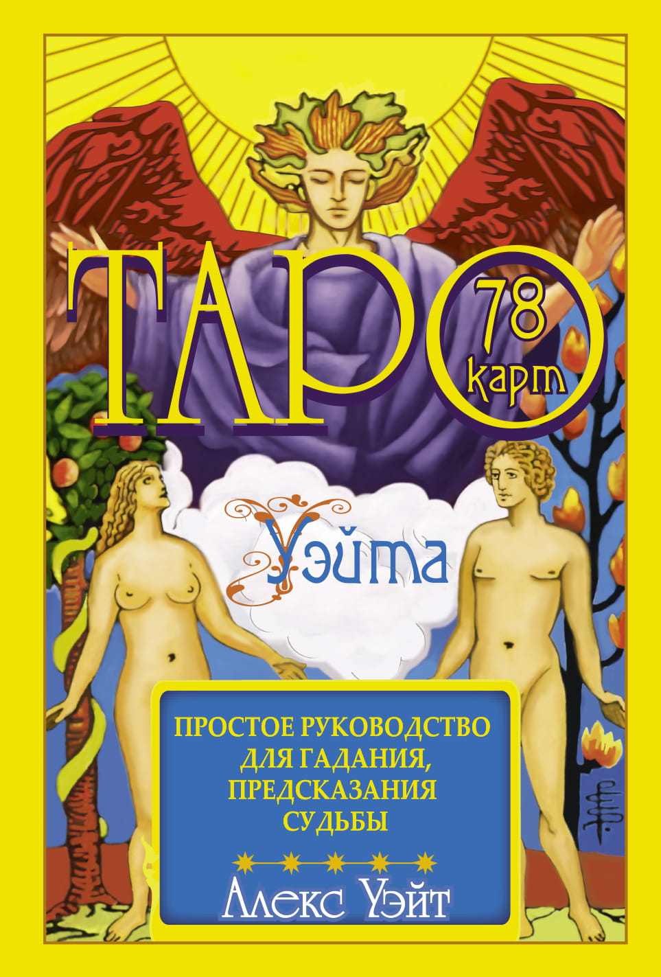 Карты Таро Уэйта, 78 штук, SOVABOOKS, изображение колоды для гадания и предсказания судьбы