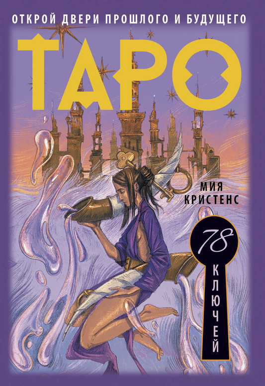 Книга Таро 78 ключей от SOVABOOKS — религиозные и церемониальные карты для гадания и духовных практик
