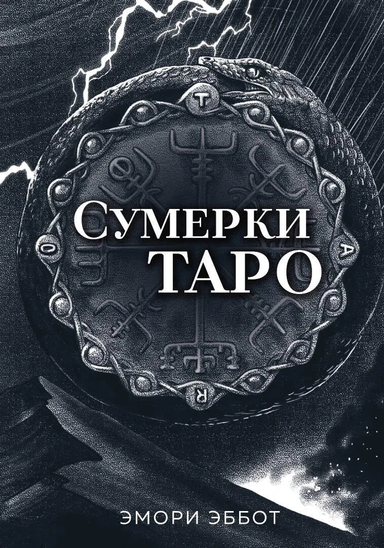Таро Сумерки — комплект из 78 карт и руководства в коробке, религиозные и церемониальные карты от Sovabooks
