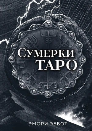 Карты Таро "Сумерки" Эббот Э, набор из 78 карт и руководство в коробке, религиозные и церемониальные таро Sovabooks