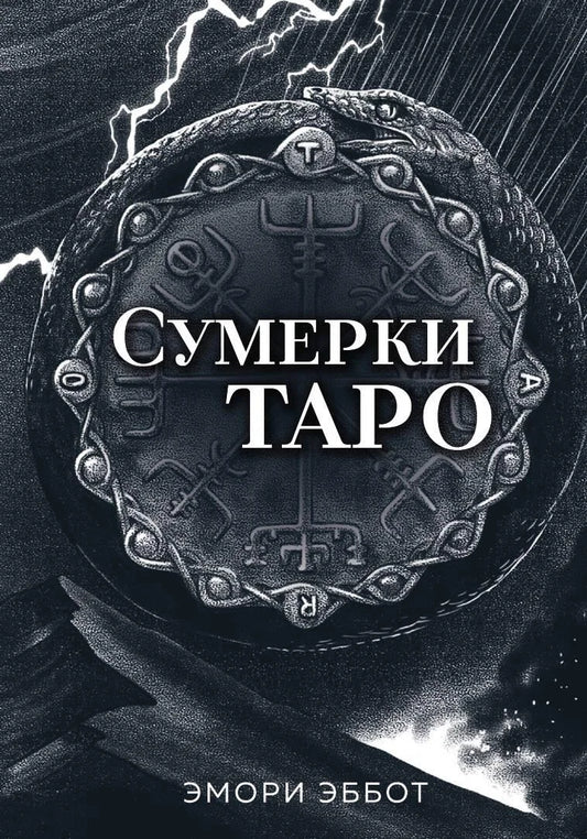 Таро Сумерки — комплект из 78 карт и руководства в коробке, религиозные и церемониальные карты от Sovabooks