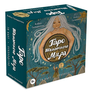 Таро Шаманского мира от Селенины Е.Н., набор из 78 круглых карт и руководство, религиозные и обрядовые таро, Sovabooks