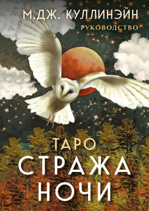 Таро Стража ночи, набор из 78 карт и руководство, религиозные и церемониальные карты, издание Sovabooks