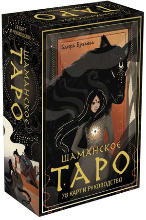 Таро шаманское Sovabooks, 78 карт и руководство, религиозное и церемониальное таро для магических практик