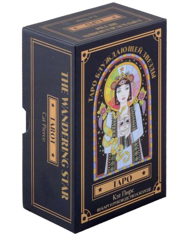 Таро блуждающей звезды Sovabooks, 78 церемониальных и религиозных карт для гадания и ритуалов.
