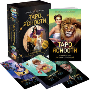 Таро Ясности от Sovabooks, комплект из 78 религиозных и церемониальных карт с руководством в подарочной упаковке