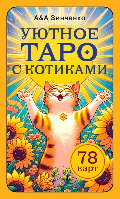 Мягкое таро с котиками, 78 карт и руководство по QR-коду, религиозно-обрядовое таро Sovabooks, российская книга
