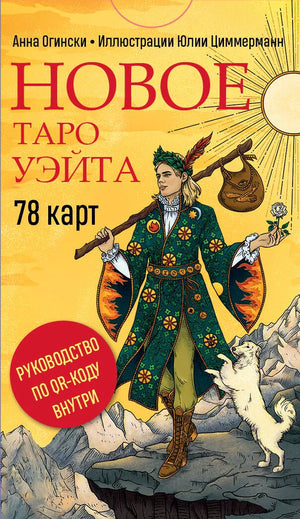 Таро Уэйта от Анны Огински, 78 карт, с руководством по QR-коду, религиозные и церемониальные таро на русском языке