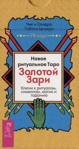 Ритуальное Таро Золотой Зари от Sovabooks, 79 карт, религиозные и церемониальные таро, изображены карты на фоне книги