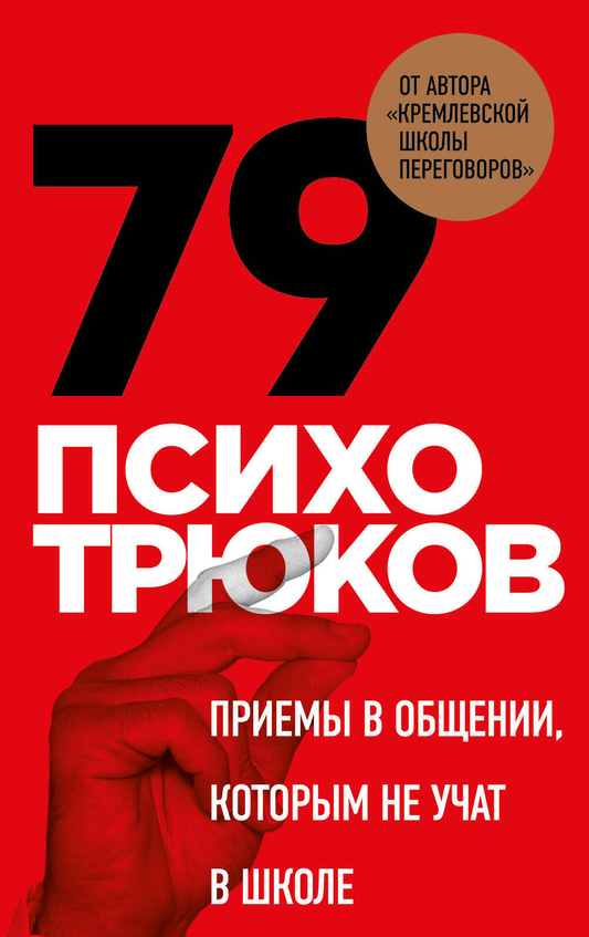 Обложка книги "79 психотрюков" Sovabooks — приемы в общении, не учат в школе, психологические речевые карточки