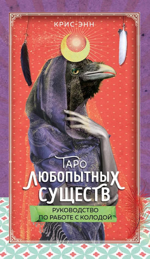 Таро любопытных существ от Sovabooks, набор из 79 карт и руководство в подарочной упаковке, религиозные и церемониальные карты