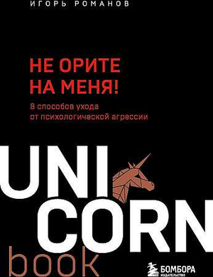 Обложка книги "Не орите на меня! 8 способов ухода от психологической агрессии" И.В. Романова, издана Sovabooks.