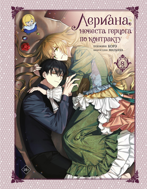 Обложка комикса "Лериана. Неваста герцога по контракту. Том 8" от Sovabooks, изображение персонажей и стиль иллюстрации
