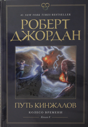 Обложка книги "Путь кинжалов" из серии "Колесо Времени" Роберт Джордан, фантастическая и научная фантастика, Sovabooks