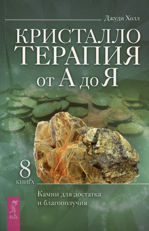 Книга "Кристаллотерапия от А до Я" Джуди Холл о камнях для достатка и благополучия, изображение обложки, русское эзотерическое издание