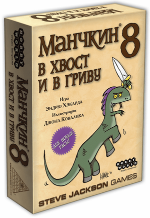 Дополнение для настольной игры Манчкин-8.В Хвост и в Гриву, расширение от Sovabooks, изображение коробки и игрового материала