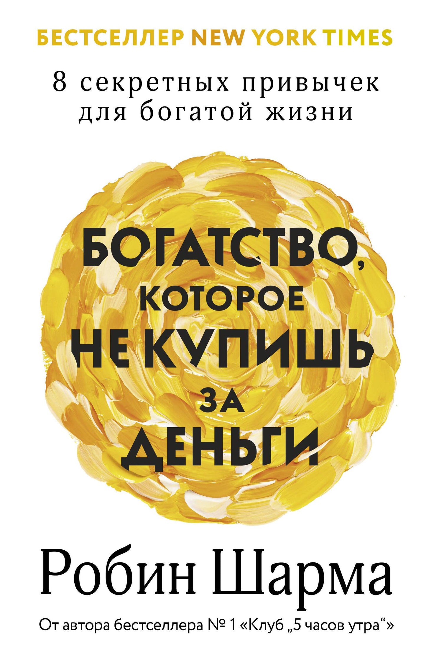 Обложка книги "Богатство, которое не купишь за деньги" с 8 секретами для богатой жизни, автор SOVABOOKS, на белом фоне