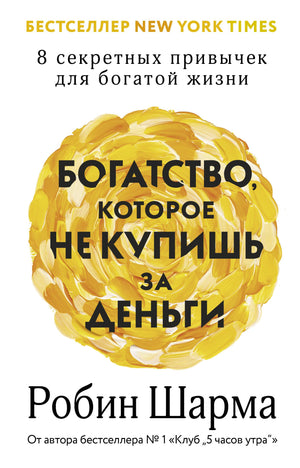 Книга "Богатство, которое не купишь за деньги" Робин Шарма, мотивационная литература, изображение обложки на белом фоне.