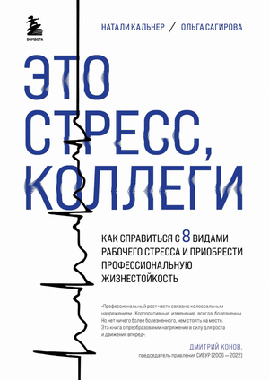 Книга "Это стресс, коллеги" о рабочем стрессе и профессиональной жизнестойкости, изображена на изображении.