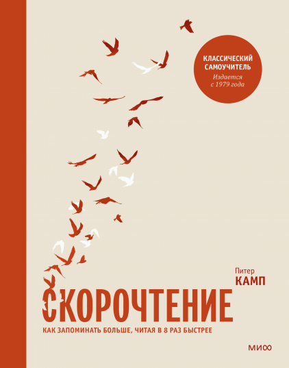 Скорочтение от SOVABOOKS: книга о запоминании и быстром чтении с яркой обложкой и иллюстрациями.
