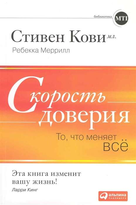 Обложка книги "Скорость доверия. То, что меняет всё", 8-е издание, в русском стиле, издаст Sovabooks, психология