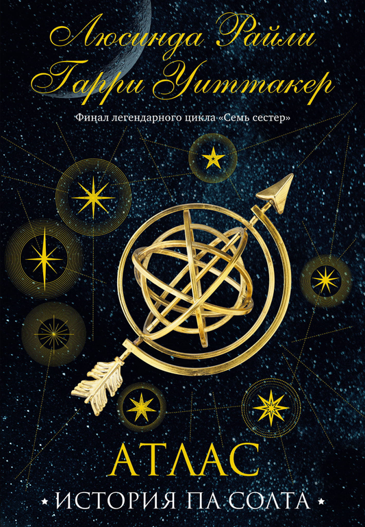 Book cover image of "Семь сестер. Атлас. История Па Солта" from the Семь сестер series by Sovabooks, featuring a detailed atlas design.