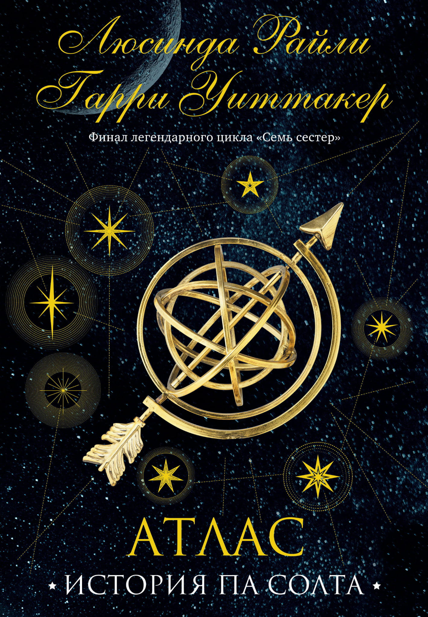 Cover image of "Семь сестер. Атлас" from the Семь сестер series by Sovabooks, featuring a detailed map and elegant book design.