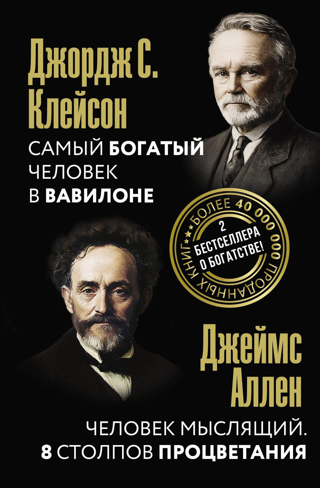 Обложка книги "Самый богатый человек в Вавилоне. Человек мыслящий. 8 столпов процветания" от Sovabooks.
