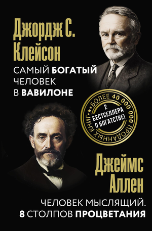 Книга "Самый богатый человек в Вавилоне" Джеймс Аллен, не художественная литература по бизнесу и экономике, изображение обложки.