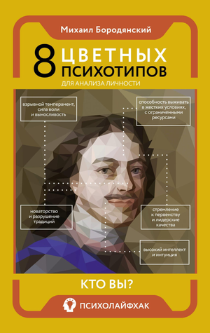 Книга "8 цветных психотипов для анализа личности" Михаила Бородянского, психологическая литература, изображение обложки.