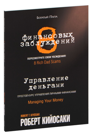 Книга "8 финансовых заблуждений. Управление деньгами" Роберт Кийосаки, русское бизнес-издание, обложка на изображении.