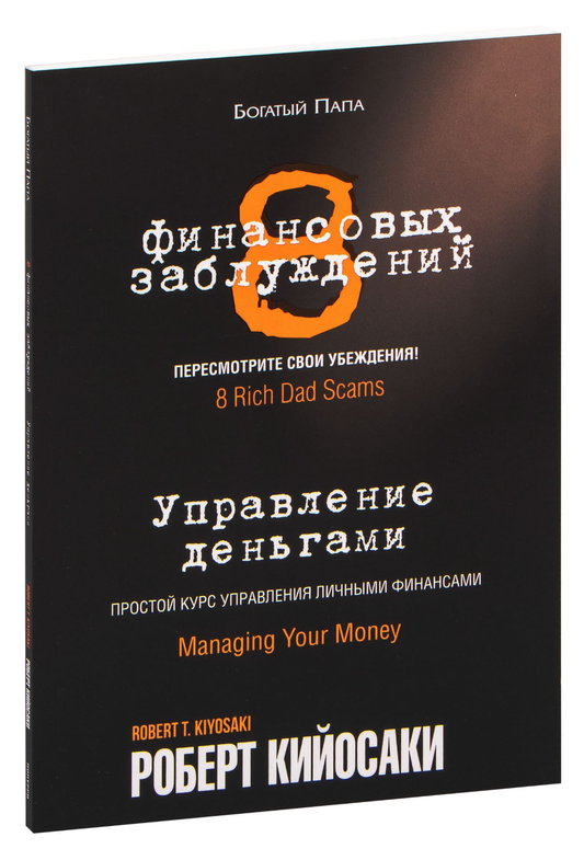Книга «8 финансовых заблуждений. Управление деньгами» от Sovabooks, обложка с заголовком и изображением.