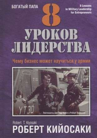 Книга "8 уроков лидерства" от Sovabooks о бизнесе и экономике, изображение обложки с титульным дизайном.