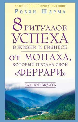 Книга "8 ритуалов успеха в жизни и бизнесе" от Робина Шармы, изданная Sovabooks, изображение обложки книги.