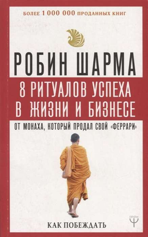 Книга "8 ритуалов успеха" от Робина Шармы, мотивационная литература о жизни и бизнесе, изображение обложки книги.